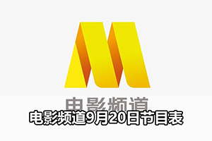 电影频道9月20日节目表