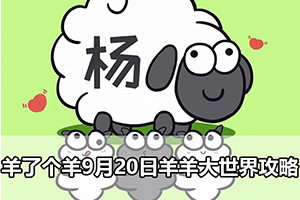 羊了个羊9月20日羊羊大世界攻略