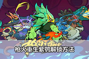 枪火重生紫鸮解锁方法