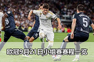 欧冠9月21日小组赛赛程一览