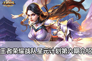 王者荣耀战队星元计划第六期介绍