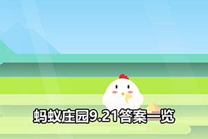 蚂蚁庄园9.21答案一览
