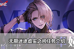 无期迷途虚实之间任务介绍