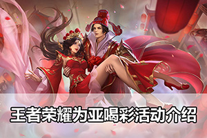 王者荣耀为亚喝彩活动介绍