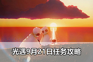 光遇9月21日任务攻略