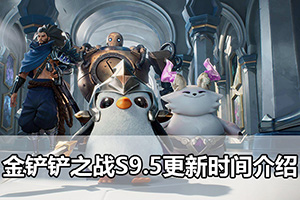 金铲铲之战S9.5更新时间介绍