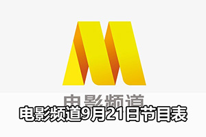 电影频道9月21日节目表