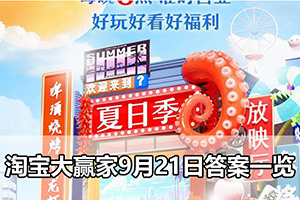 淘宝大赢家9月21日答案一览