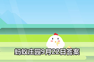 蚂蚁庄园9月22日答案