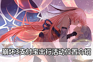 崩坏3支付宝出行活动位置介绍