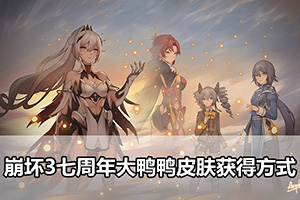 崩坏3七周年大鸭鸭皮肤获得方式