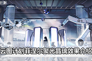 云图计划菲涅尔聚光晶璃效果介绍