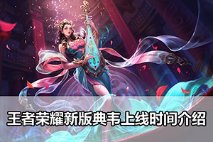 王者荣耀新版典韦上线时间介绍