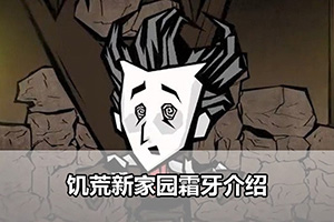 饥荒新家园霜牙介绍