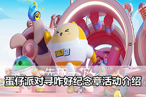 蛋仔派对寻咋好纪念章活动介绍