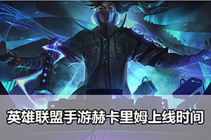 英雄联盟手游赫卡里姆上线时间