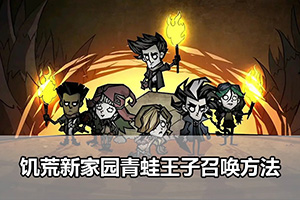 饥荒新家园青蛙王子召唤方法