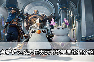 金铲铲之战志在天际豪华宝典价格介绍