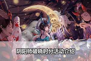 阴阳师破晓时分活动介绍