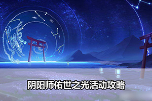 阴阳师佑世之光活动攻略