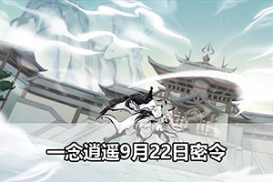 一念逍遥9月22日密令