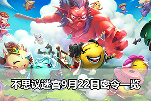 不思议迷宫9月22日密令一览