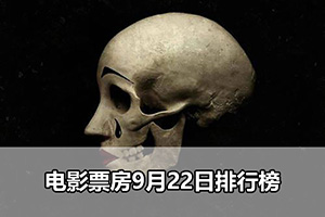 电影票房9月22日排行榜