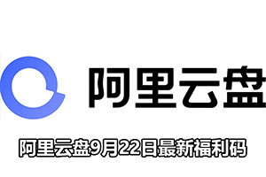 阿里云盘9月22日最新福利码