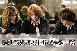 哈利波特魔法觉醒中秋活动一览