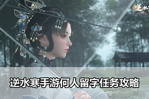 逆水寒手游何人留字任务攻略