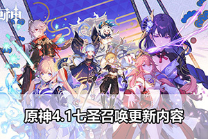 原神4.1七圣召唤更新内容