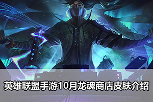 英雄联盟手游10月龙魂商店皮肤介绍