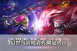 幻世与冒险官方网站入口