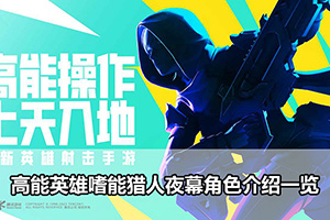 高能英雄嗜能猎人夜幕角色介绍一览