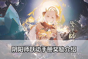 阴阳师跃动手册奖励介绍