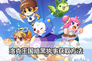 洛克王国暗黑执事获取方法