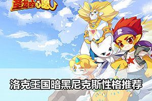 洛克王国暗黑尼克斯性格推荐