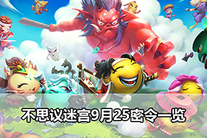 不思议迷宫9月25密令一览