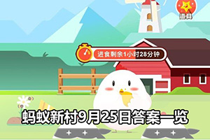 蚂蚁新村9月25日答案一览