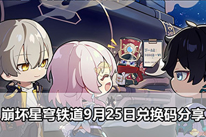 崩坏星穹铁道9月25日兑换码分享