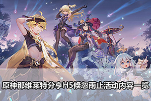 原神那维莱特分享H5倏忽雨止活动内容一览