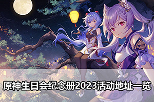 原神生日会纪念册2023活动地址一览