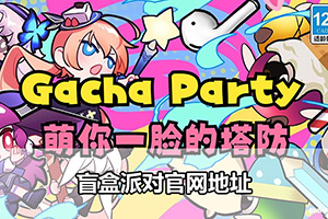 盲盒派对官网地址