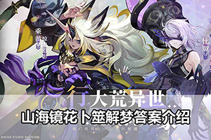 山海镜花卜筮解梦答案介绍