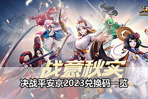决战平安京2023兑换码一览