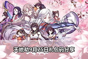 天地劫9月25日礼包码分享