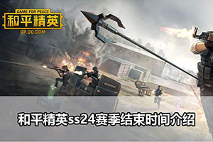 和平精英ss24赛季结束时间介绍