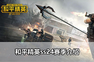 和平精英ss24赛季介绍