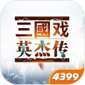 三国戏英杰传