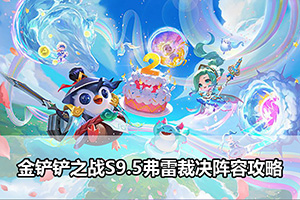 金铲铲之战S9.5弗雷裁决阵容攻略